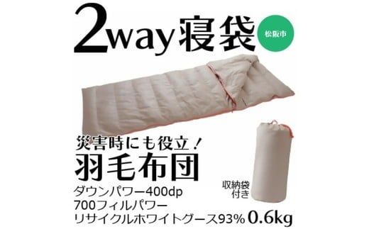 寝袋にもなる羽毛布団　充填量：0.6kg【002219】