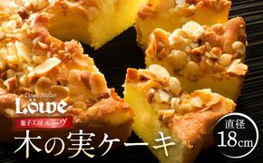 木の実ケーキ（直径約18cm×1個） 372013_BL005