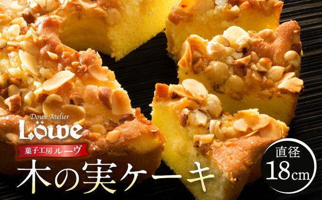木の実ケーキ（直径約18cm×1個） 372013_BL005
