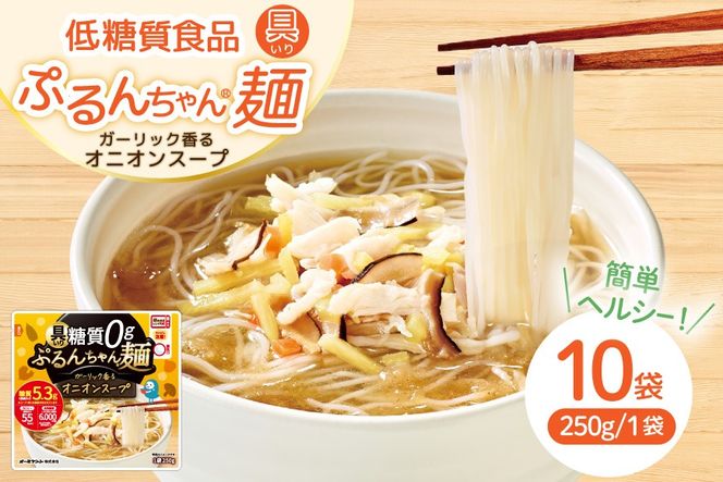 具いり ぷるんちゃん麺 オニオンスープ 10袋入り [オーミケンシ株式会社(宇美フーズ) 福岡県 宇美町 um40azo700008] ヘルシー麺 オニオンスープ スープ 具入り 麺 はるさめ ビーフン