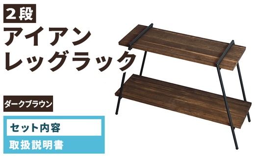 アイアンレッグラック（2段） ダークブラウン(DB) ILR2-DB