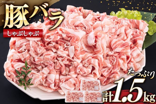 宮崎県産 豚バラ しゃぶしゃぶ 切落し 500g×3 計1.5kg [サンアグリフーズ 宮崎県 美郷町 31ba0031] 小分け 冷凍 送料無料 国産 普段使い 炒め物 丼 切り落とし 薄切り うす切り セット 冷しゃぶ サラダ 野菜巻き