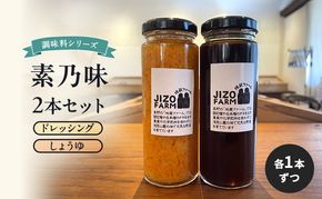 素乃味シリーズ２本セット 【ドレッシング】【しょうゆ】各1本ずつ 地蔵ファーム　料理　調味料　セット　国産　万能　時短料理
