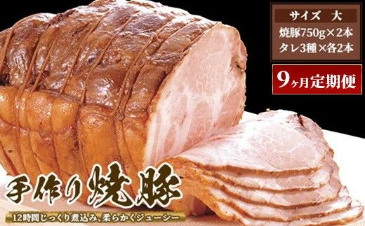 【9ヶ月定期便】ゆきむら壱番亭の手作り焼豚(大) ※離島への配送不可