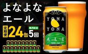 G3955 よなよなエール 定期便 24本×全5回 隔月発送【クラフトビール ビール お酒 びーる 晩酌 ふるさと納税限定 泉佐野オリジナル ヤッホーブルーイング】