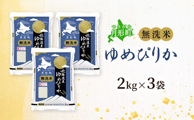 【令和8年産先行予約】北海道 令和8年産 ゆめぴりか 無洗米 6kg(2kg袋×3袋) 特A 米 白米 ご飯 お米 ごはん 国産 ブランド米 時短 便利 常温 お取り寄せ 産地直送 農家直送 送料無料 