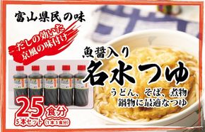 富山県民の味「魚醤入り名水つゆ」5本セット｜めんつゆ 石川製麺 ※北海道・沖縄・離島への配送不可