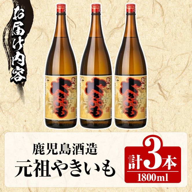 鹿児島酒造「元祖やきいも」(1800ml×3本) 国産 鹿児島県産 焼き芋 焼芋 焼いも 本格焼酎 芋焼酎 お酒 アルコール お湯割り ロック 父の日 ギフト 1升瓶 一升瓶 【鹿児島酒造】akn009-27
