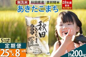 【無洗米】＜令和8年産 新米予約＞《定期便8ヶ月》秋田県産 あきたこまち 25kg (5kg×5袋) ×8回 25キロ お米 匠  [サンファーム西木 定期便 お米定期便 無洗米 あきたこまち ごはん 米 お米]|02_snk-030908