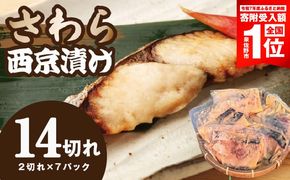 099H3867-2 【期間限定】さわら西京漬け 合計1kg以上（2切れ×7P）【小分け 切り身 海産 魚 お弁当 焼き魚 冷凍 惣菜 焼くだけ】
