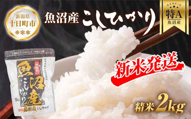 【令和7年産】 魚沼産 コシヒカリ 2kg 精米 農家のこだわり 新潟県 十日町市 お米 こめ 白米 コメ 食品 人気 おすすめ 送料無料 ご飯 ブランド米 銘柄米