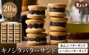 レーズンバターサンド10個 & あんこバターサンド10個　計20個 / バターサンド ギフトボックス入り 濃厚 クッキー スイーツ 冷たい おしゃれ お取り寄せ お菓子 レーズンサンド プレゼント 手土産 洋菓子 焼き菓子 プチギフト スイーツ ギフト 半歩 キノシタ