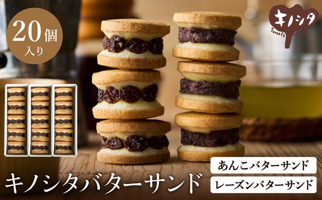 レーズンバターサンド10個 & あんこバターサンド10個　計20個 / バターサンド ギフトボックス入り 濃厚 クッキー スイーツ 冷たい おしゃれ お取り寄せ お菓子 レーズンサンド プレゼント 手土産 洋菓子 焼き菓子 プチギフト スイーツ ギフト 半歩 キノシタ