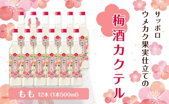 サッポロ ウメカク 果実 仕立ての 梅酒 カクテル もも 12本（1本500ml） 桃 お酒 洋酒 リキュール 梅酒カクテル 