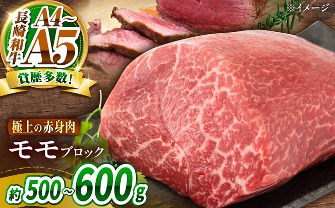 【訳あり】A4〜A5 長崎和牛 モモブロック 約500g〜600g / 赤身 もも 牛肉 ぎゅうにく ブロック肉 / 南島原市 / 株式会社MEAT PLUS[SHG022]