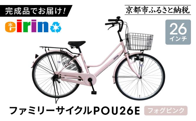 【エイリン】【組立済み発送】＜色選択可能＞ファミリーサイクル26型 POU26E［ 京都 自転車専門店 完成車でお届け 26インチ ファミリー サイクル おしゃれ 人気 おすすめ 自転車 ママチャリ 街乗り スポーツ アウトドア ギフト 通販 送料無料 ふるさと納税 ］【フォグピンク】 261009_A-XW006VC01