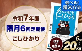 【隔月6回定期便】 こしひかり 選べる 精米方法 白米 無洗米 5kg 10kg  20kg 熊本県産(南阿蘇村産含む) 単一原料米 南阿蘇村 産 米 定期便《お申込月の翌月から出荷開始》---kh7tei_57800_5kg_ev2mo6_mna_h---
