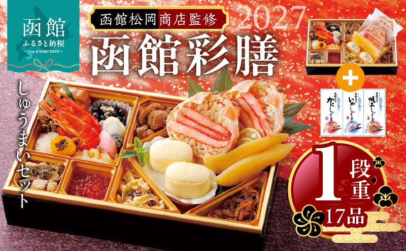 [先行予約]2027 お正月 函館松岡商店監修 函館彩膳 1段重(17品)しゅうまいセット お節料理 年末 年始 家族 冷凍 北海道 函館_HD148-010
