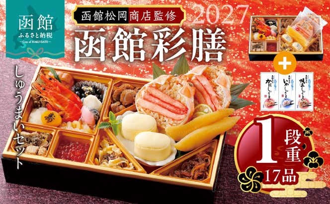 【先行予約】2027 お正月 函館松岡商店監修　函館彩膳　1段重（17品）しゅうまいセット お節料理 年末 年始 家族 冷凍 北海道 函館_HD148-010