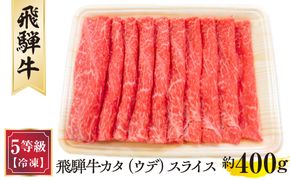 飛騨牛カタ（ウデ）スライス 約400g　（5等級／冷凍） [No.172]