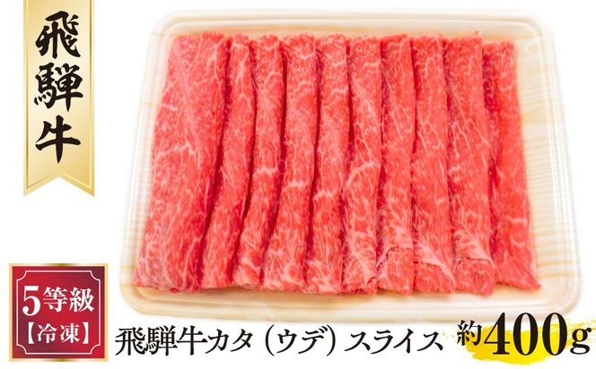 飛騨牛カタ（ウデ）スライス 約400g　（5等級／冷凍） [No.172]