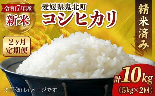 【2ヵ月定期便】【R7年度新米】コシヒカリ 計10㎏（5kg×2回） ｜ ご飯 白米 お米 令和7年産 5kg 10kg 精米済み ※離島への配送不可 ※2025年10月上旬～12月下旬頃に順次発送予定