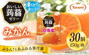 【みかん】たらみ おいしい蒟蒻ゼリー   150g 30個セット 糸島市 / たらみ [ALN009-5]