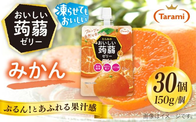 【みかん】たらみ おいしい蒟蒻ゼリー   150g 30個セット 糸島市 / たらみ [ALN009-5]