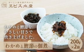 佃煮 瀬戸内海 天然 わかめ 鰹節 風味豊か 香り高い バイヤー絶賛 至福の味わい 【わかめと鰹節の佃煮】200g×2袋 岡山県 瀬戸内市 牛窓産 手作り 加工品 ご飯のお供 おつまみ お酒のあて 贈り物 