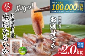 《先行予約》兵庫県香住産 訳あり 生 ホタルイカ ほたるいか 小分け 便利 2kg（250g×8パック）冷凍【令和9年3月以降お届け予定】国産 しゃぶしゃぶ 刺身 ホタルイカ 水揚げ 日本一 いか イカ 大人気 人気 ランキング ふるさと納税 返礼品 おすすめ 兵庫県 香美町 香住 日本海フーズ 07-135