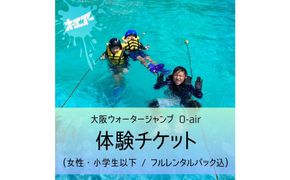 ウォータージャンプ 2026シーズン 体験チケット(女性・小学生以下/フルレンタルパック込) 272183_EZ006