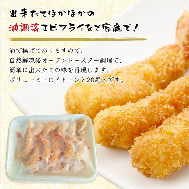 エビフライ 揚げたて真空冷凍　20尾入　エビフライ