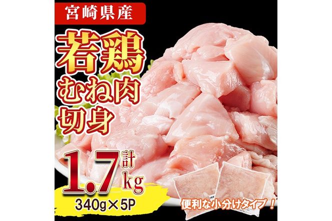 鶏肉 むね肉 小分け(計1.7kg・340g×5P) お肉 鳥肉 とり肉 鶏肉 若鶏 むね肉 国産 宮崎県産 唐揚げ から揚げ からあげ 冷凍 便利 【NK-13】【南九フーズ】