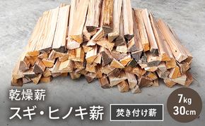 乾燥薪 スギ、ヒノキ焚き付け薪7kg 30cm 細割り キャンプ 焚き火 薪ストーブ 最初の火付け用 薪 アウトドア 福井県 若狭町