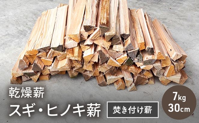 乾燥薪 スギ、ヒノキ焚き付け薪7kg 30cm 細割り キャンプ 焚き火 薪ストーブ 最初の火付け用 薪 アウトドア 福井県 若狭町
