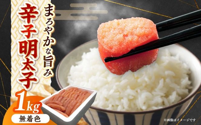 博多長谷川徳用無着色辛子明太子１kg《築上町》【株式会社壱岐の島】[ABEM002]