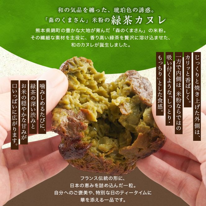 熊本県錦町 米粉の緑茶カヌレ 10個セット　焼菓子 スイーツ 小麦粉不使用 グルテンフリー 米粉 緑茶 カリカリ しっとり おいしい カヌレ ティータイム おもてなし 和洋折衷 冷凍スイーツ