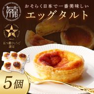【五つ星ひょうご認定】おそらく日本で一番美味しいエッグタルト5個「播磨の恵み」《 エッグタルト 送料無料 タルト お取り寄せ グルメ スイーツ お菓子 スイーツ 焼き菓子 ご当地スイーツ カスタード 》【2400H12604】