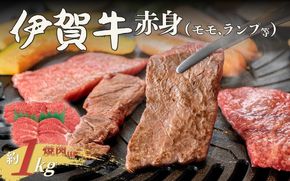 伊賀牛 赤身（モモ、ランプ等）焼肉 約1kg cook0037