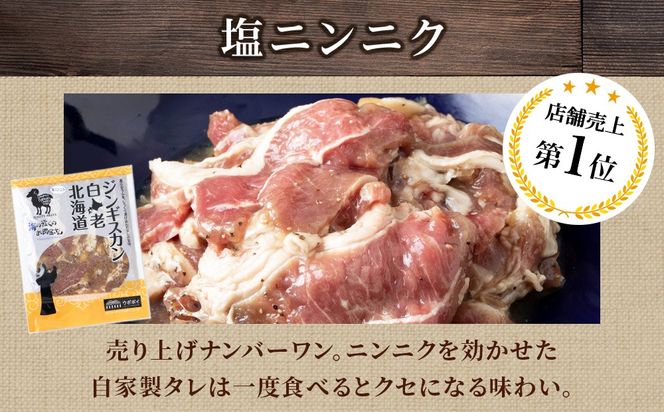 白老 ジンギスカン 食べ比べ セット 300g×3 CC016