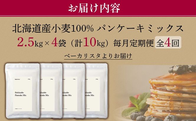 【毎月定期便】北海道パンケーキミックス 10kg 全4回 MROBI040