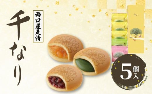 両口屋是清　千なり（5個入） どら焼き 手土産［045R04］