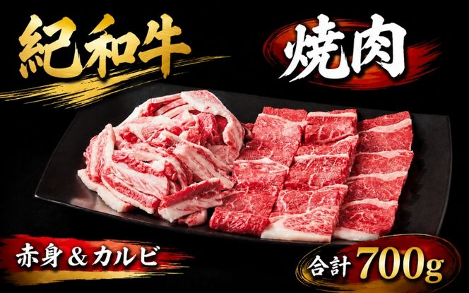 紀和牛 焼肉赤身＆カルビ 合計700g / 牛  肉 牛肉 紀和牛 赤身 カルビ 焼肉 焼き肉 700g【tnk135】