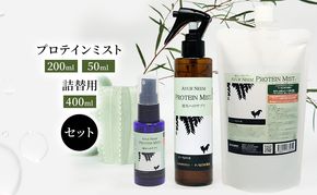 【犬用】リニューアル  プロテインミスト 50ml・200ml・詰替用 400ml セット 雑貨 日用品 ブラッシングスプレー 
