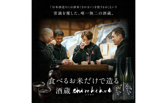 丹後の地酒　白木久「金シャリ・銀シャリ」セット　酒 地酒 米酒 純米酒 純米吟醸 セット お酒 酒 酒好き お酒好き プレゼント 敬老の日 誕生日 母の日 父の日 お祝い 手土産 アルコール 京都 丹後 地酒 日本酒 送料無料　SK00252