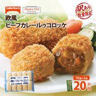 訳あり 北海道 コロッケ MD欧風ビーフカレールゥコロッケ 計20個 10個×2袋 マイスターデリ 冷凍 冷凍食品 惣菜 弁当 おかず 揚げ物 セット グルメ 大容量 最短3日 7日出荷 