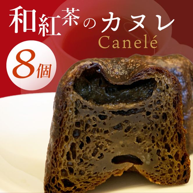 和紅茶のカヌレ　8個セット（CJ009）
