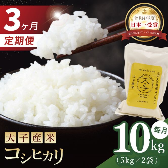 【3か月定期便】大子産米 コシヒカリ（精米）10kg×3回茨城県 大子町 こしひかり 白米 令和7年産 食味値 コンテスト（AV044）