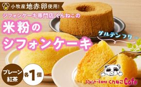 くんねこ　米粉のシフォンケーキ　グルテンフリー［115N11］