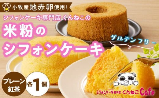 くんねこ　米粉のシフォンケーキ　グルテンフリー［115N11］